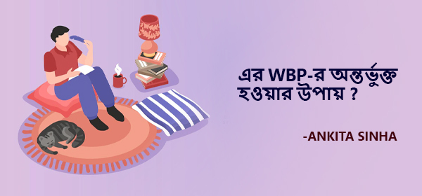 Pocket Novel-এর WBP-র অন্তর্ভুক্ত হওয়ার উপায়