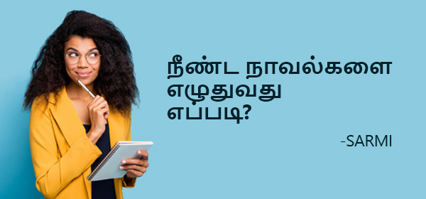 நீண்ட நாவல்களை எழுதுவது